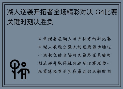 湖人逆袭开拓者全场精彩对决 G4比赛关键时刻决胜负