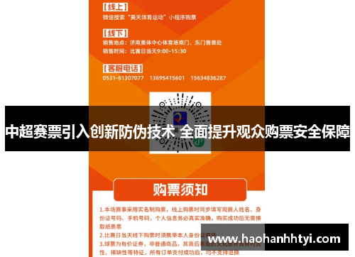 中超赛票引入创新防伪技术 全面提升观众购票安全保障